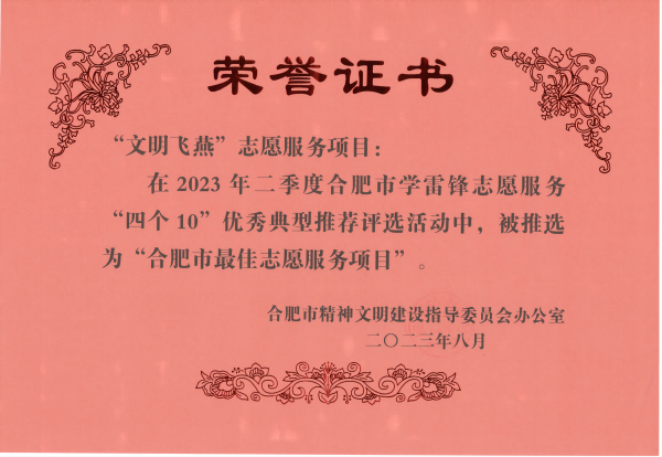 “文明飛燕”志愿服務項目——合肥市最佳志愿服務項目